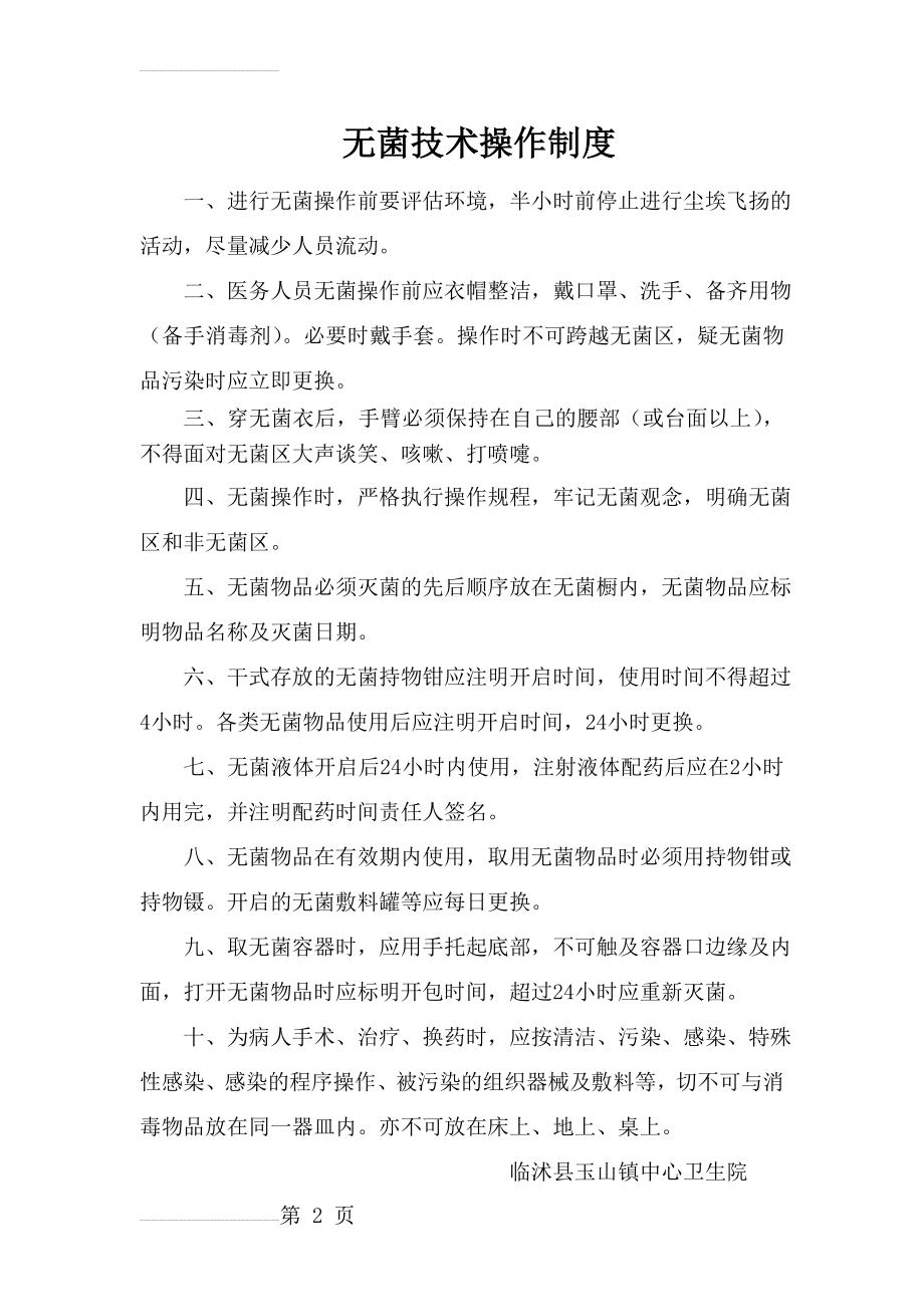 无菌技术操作制度(2页).doc_第2页