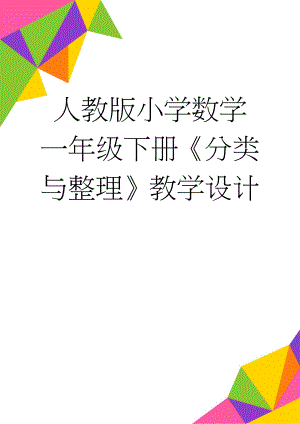 人教版小学数学一年级下册《分类与整理》教学设计(5页).doc