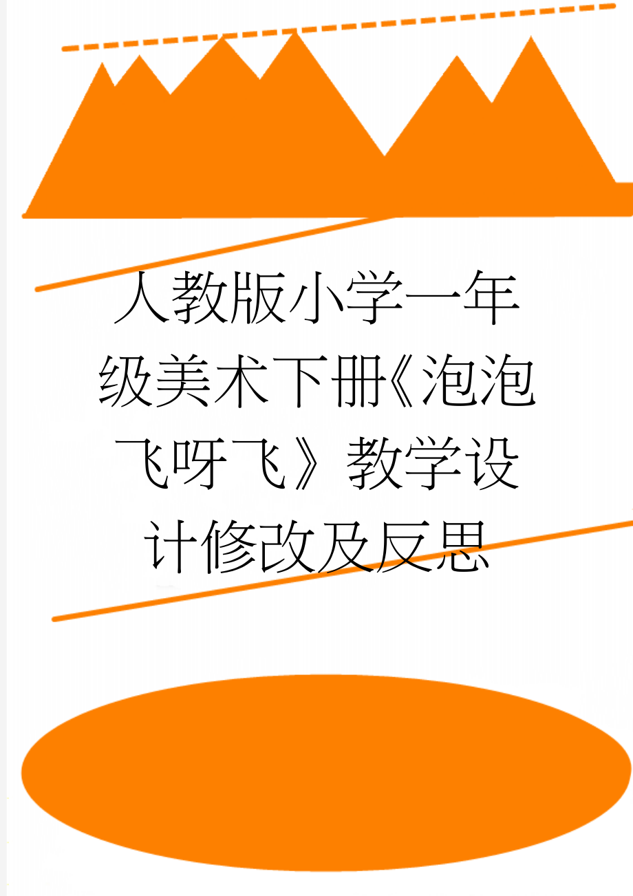 人教版小学一年级美术下册《泡泡飞呀飞》教学设计修改及反思(6页).doc_第1页