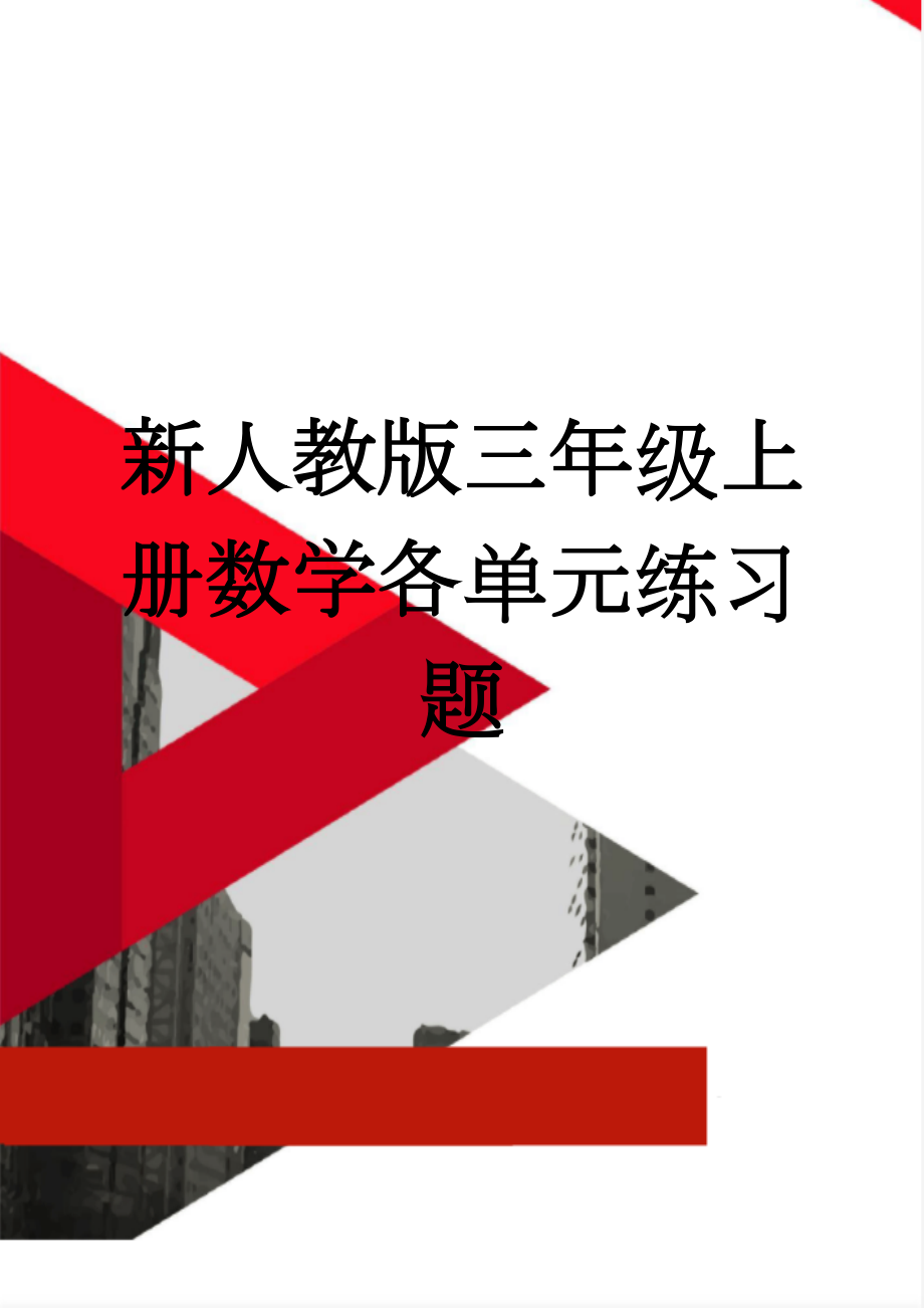 新人教版三年级上册数学各单元练习题(26页).doc_第1页