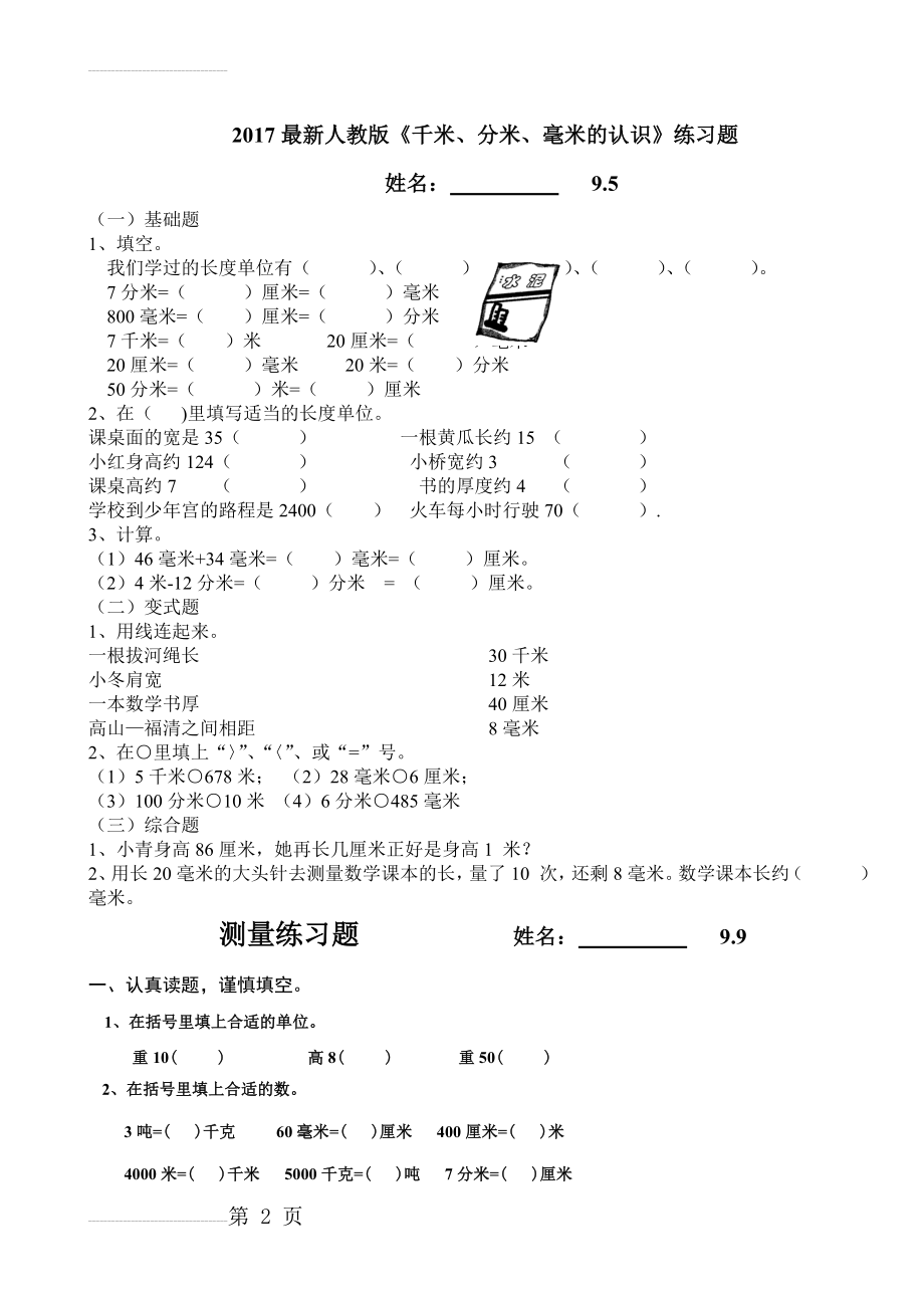 新人教版三年级上册数学各单元练习题(26页).doc_第2页