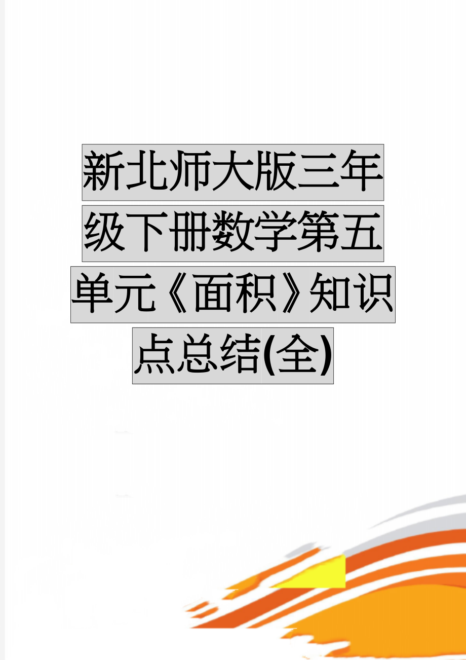 新北师大版三年级下册数学第五单元《面积》知识点总结(全)(4页).doc_第1页