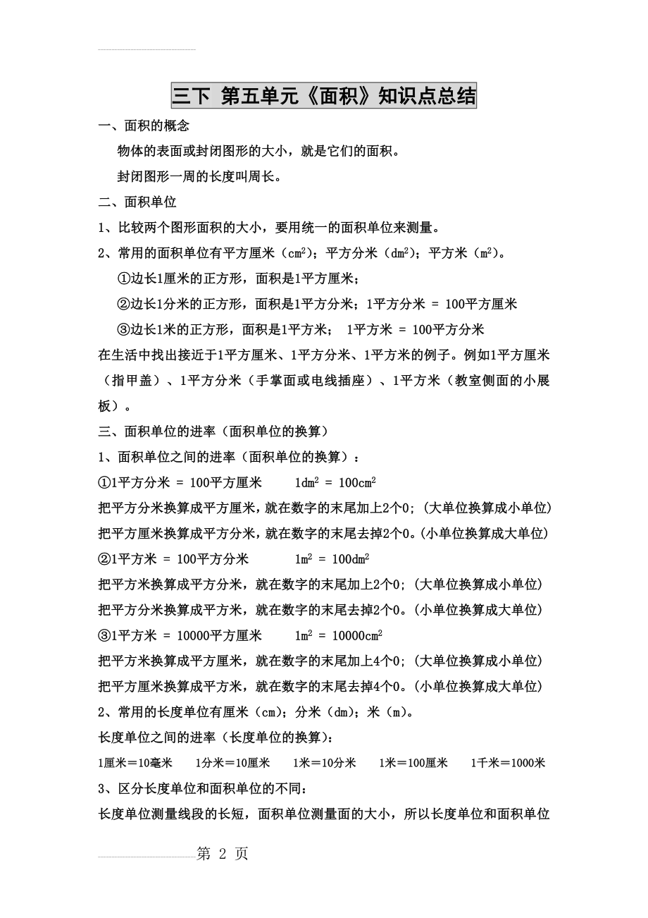 新北师大版三年级下册数学第五单元《面积》知识点总结(全)(4页).doc_第2页