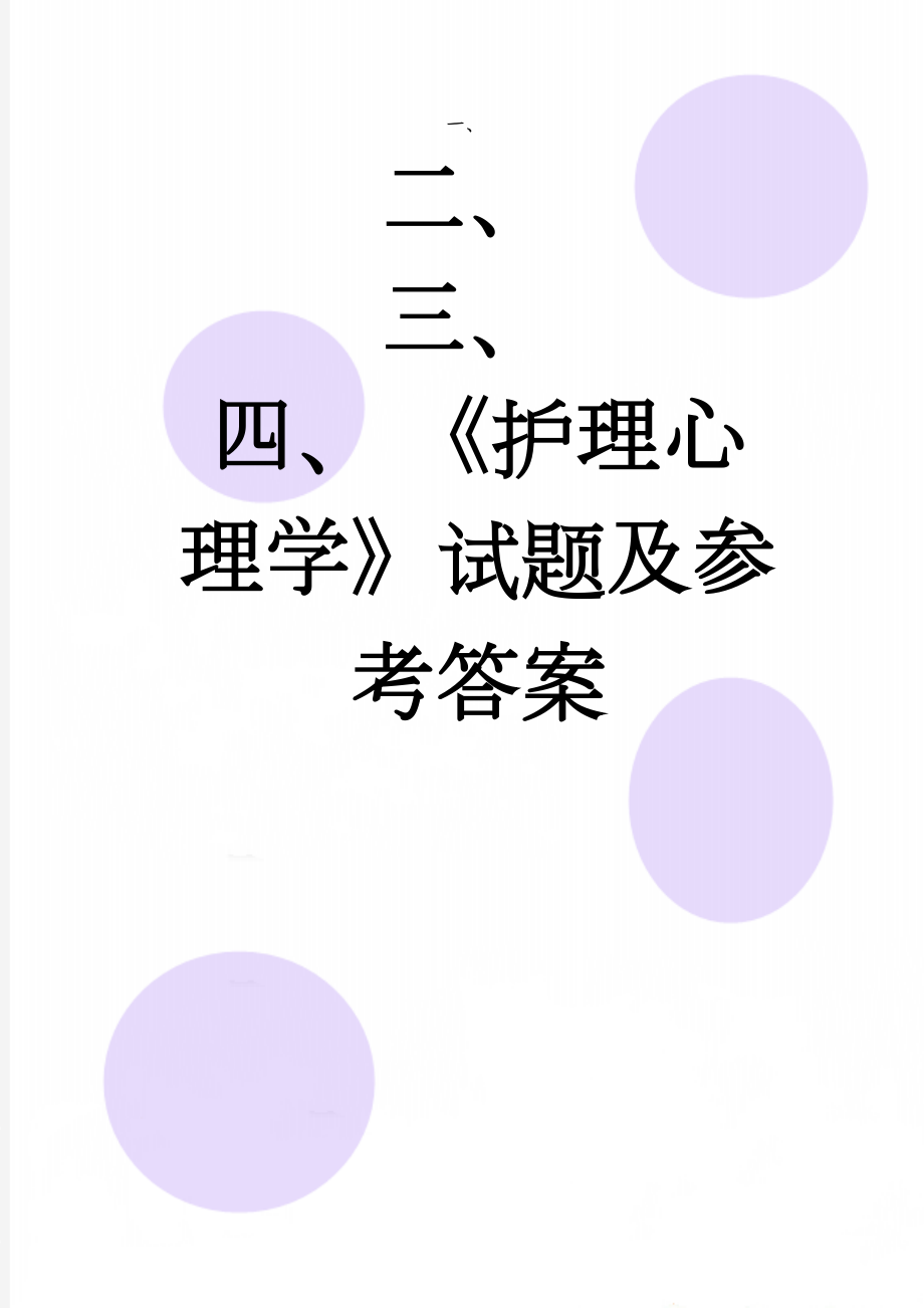 《护理心理学》试题及参考答案(13页).doc_第1页