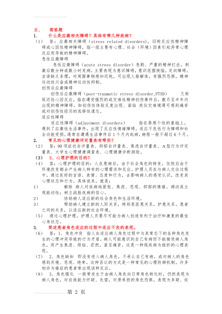 《护理心理学》试题及参考答案(13页).doc_第2页