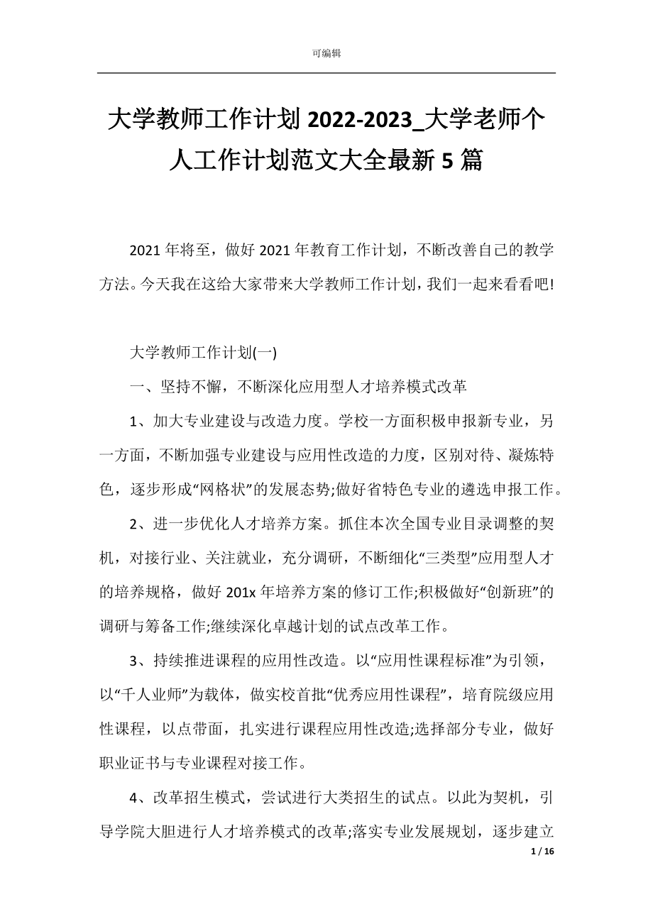 大学教师工作计划2022-2023_大学老师个人工作计划范文大全最新5篇.docx_第1页