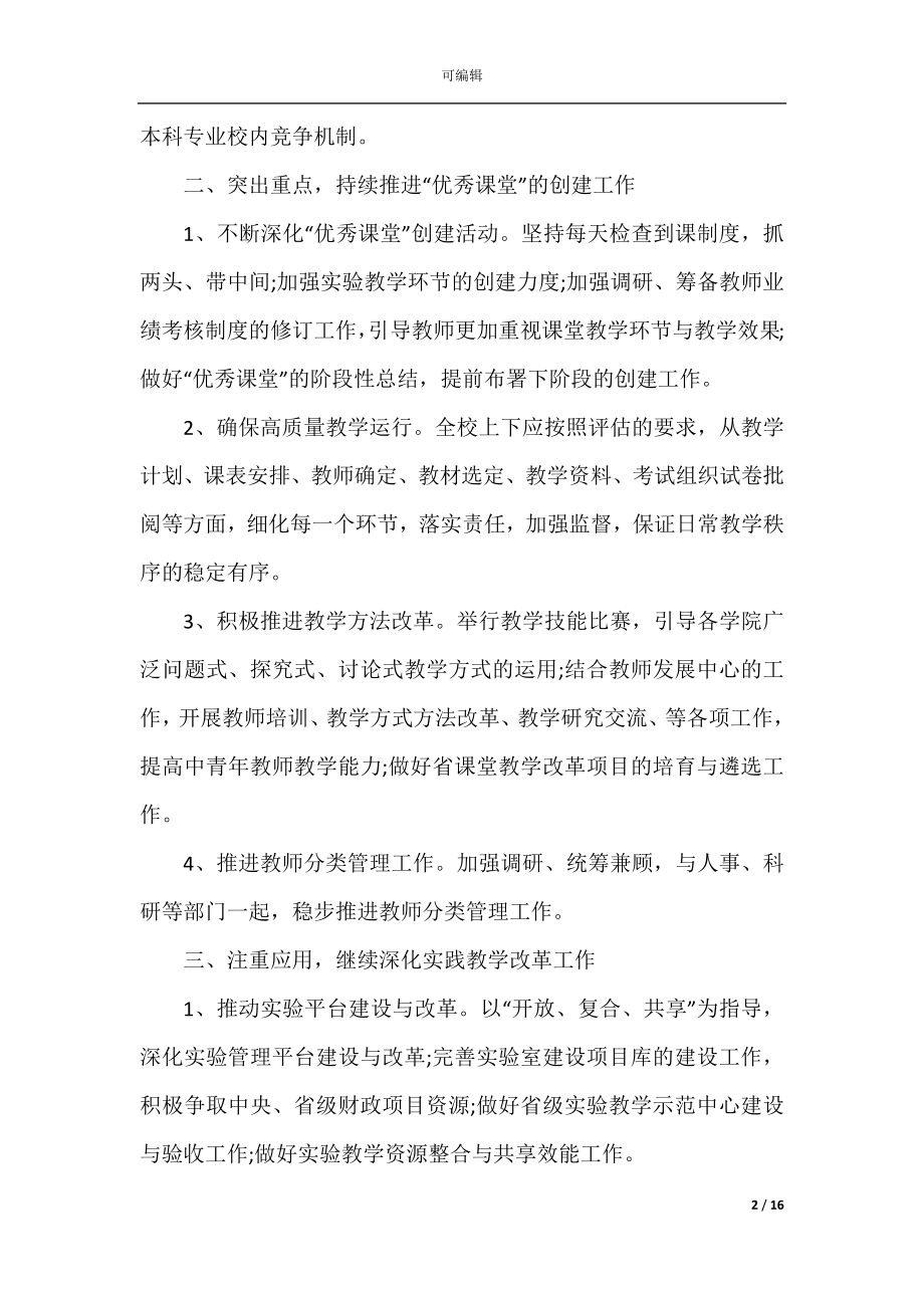 大学教师工作计划2022-2023_大学老师个人工作计划范文大全最新5篇.docx_第2页