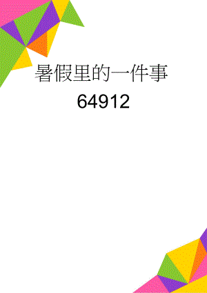 暑假里的一件事64912(3页).doc