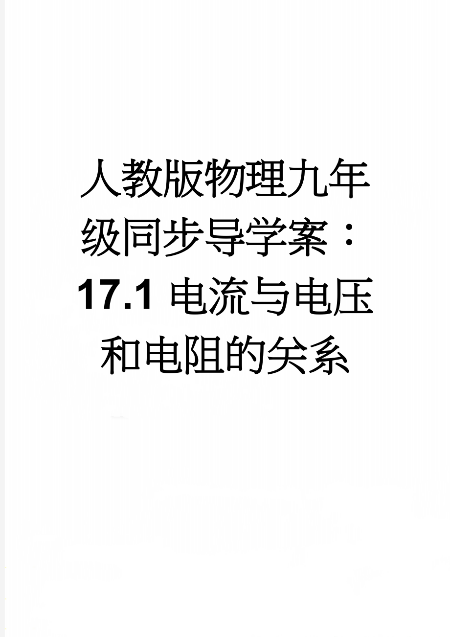 人教版物理九年级同步导学案：17.1电流与电压和电阻的关系(3页).doc_第1页