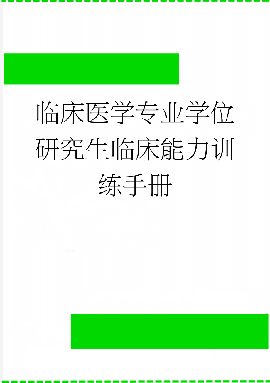 临床医学专业学位研究生临床能力训练手册(25页).doc_第1页