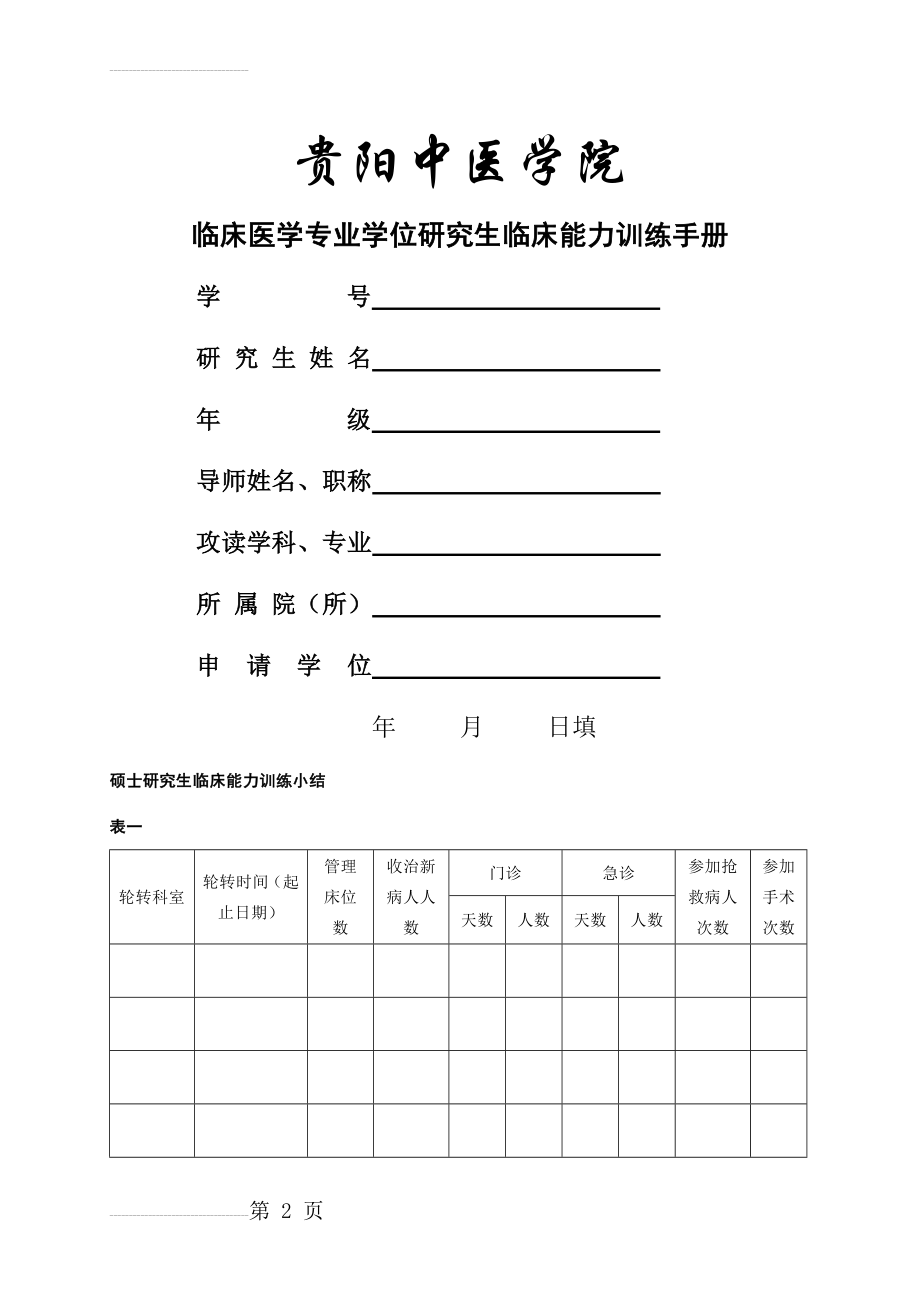 临床医学专业学位研究生临床能力训练手册(25页).doc_第2页