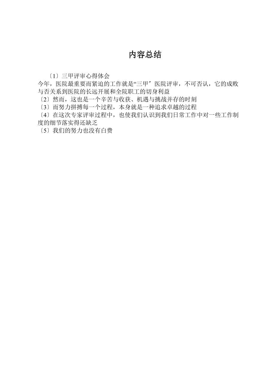 医学专题一三甲医院评审心得.docx_第2页