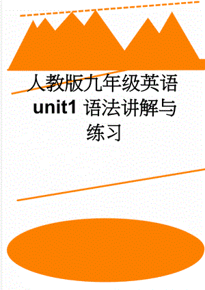 人教版九年级英语unit1语法讲解与练习(5页).doc