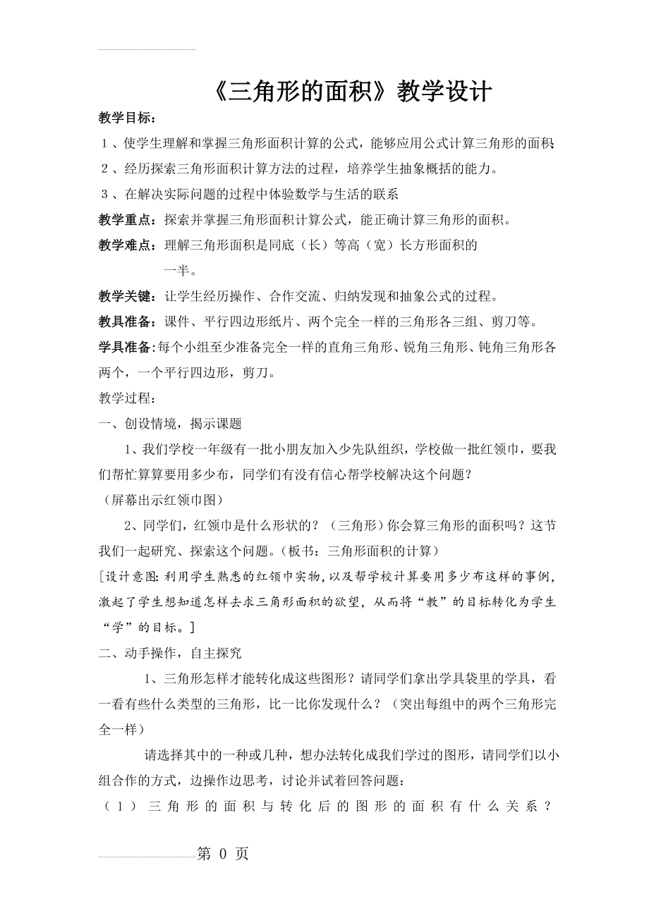 人教版小学数学五年级上册《三角形的面积 》教学设计(7页).doc_第2页