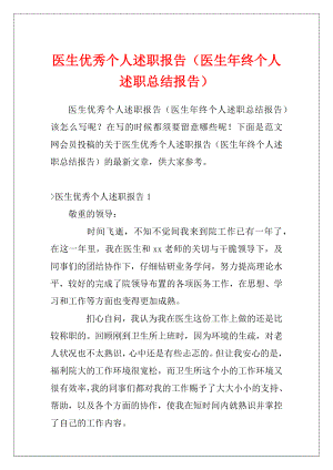 医生优秀个人述职报告（医生年终个人述职总结报告）.docx