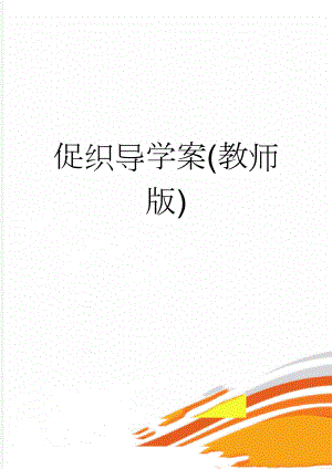 促织导学案(教师版)(8页).doc