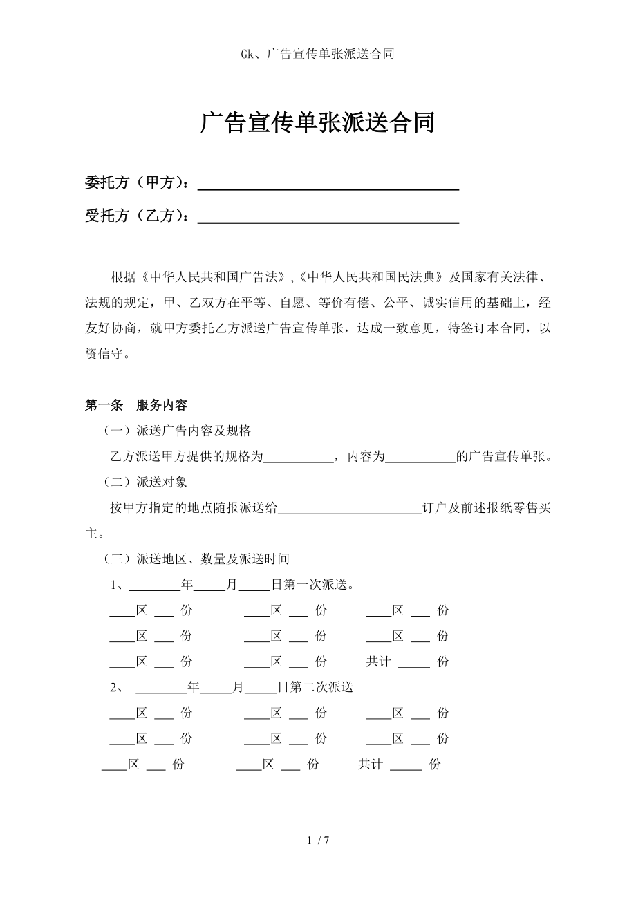 Gk广告宣传单张派送合同.doc_第2页