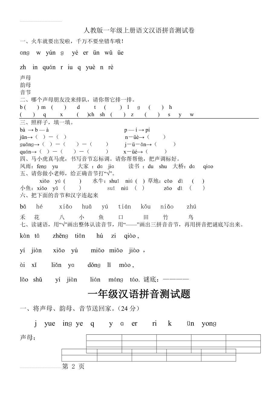 人教版一年级上册语文汉语拼音测试卷(13页).doc_第2页