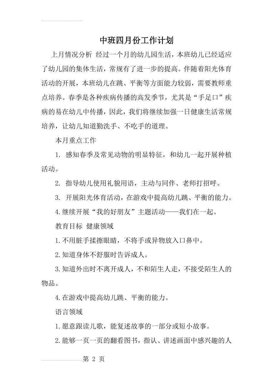 中班四月份工作计划(4页).doc_第2页