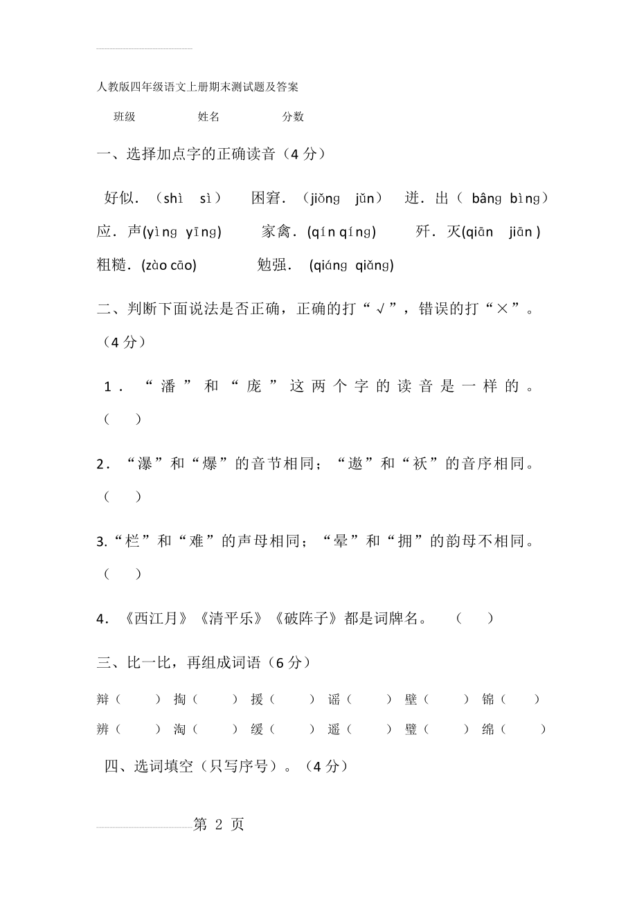 人教版四年级语文上册期末测试题及答案(8页).doc_第2页