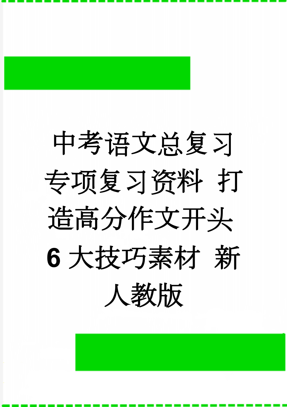 中考语文总复习 专项复习资料 打造高分作文开头6大技巧素材 新人教版(6页).doc_第1页