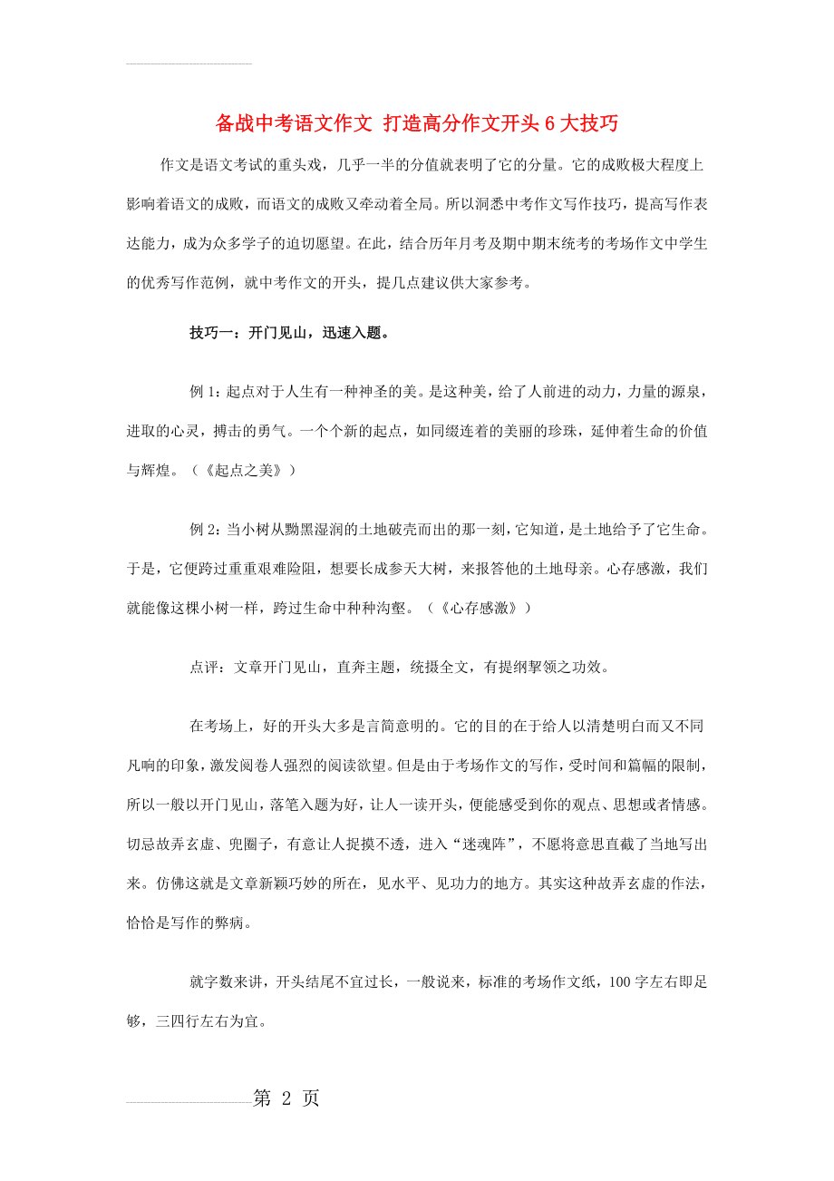 中考语文总复习 专项复习资料 打造高分作文开头6大技巧素材 新人教版(6页).doc_第2页