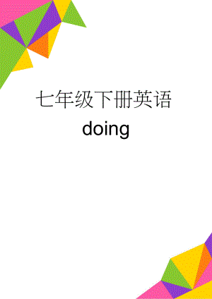 七年级下册英语doing(3页).doc