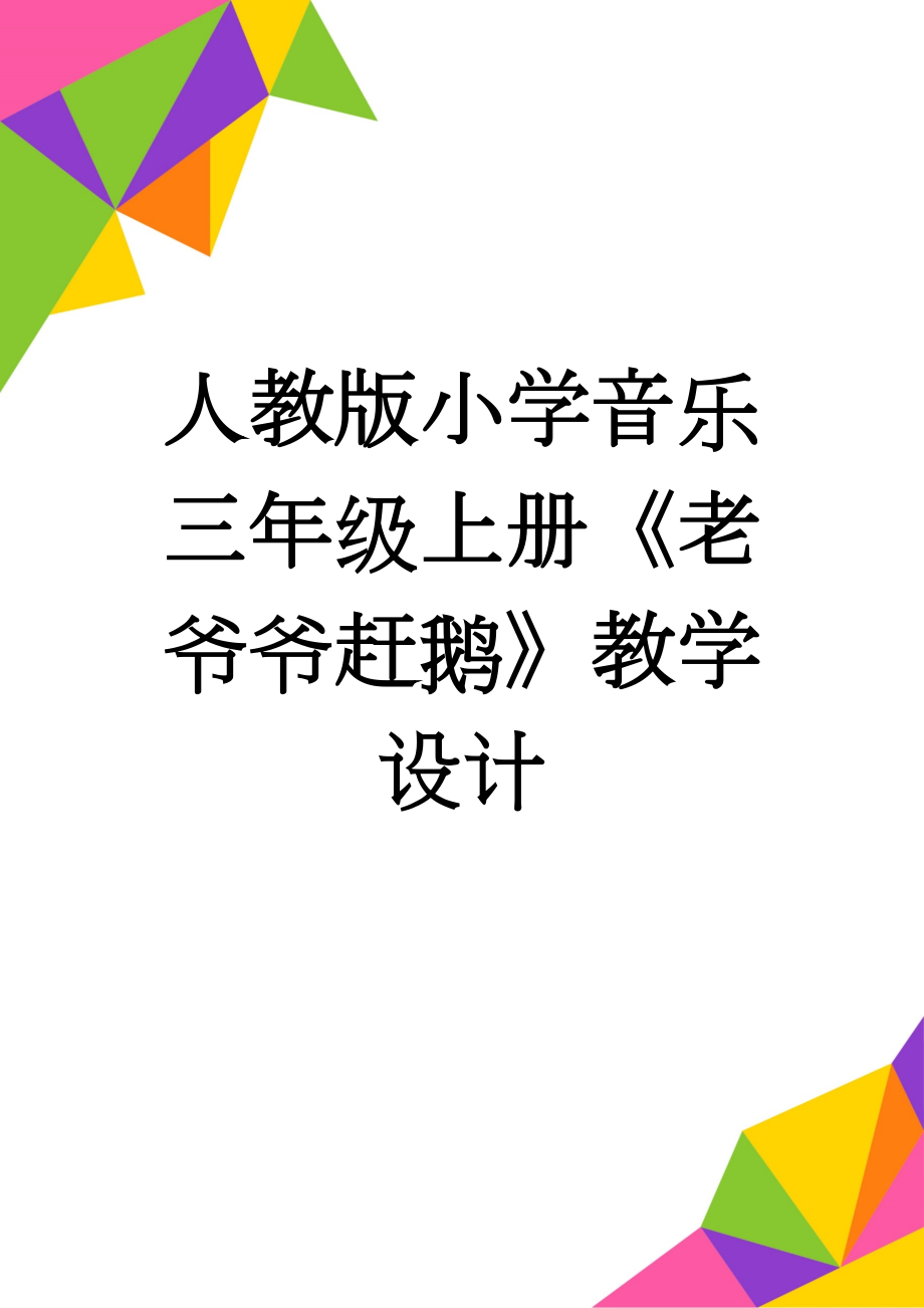 人教版小学音乐三年级上册《老爷爷赶鹅》教学设计(5页).doc_第1页