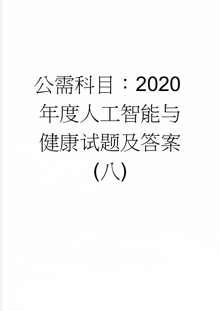 公需科目：2020年度人工智能与健康试题及答案(八)(10页).doc_第1页