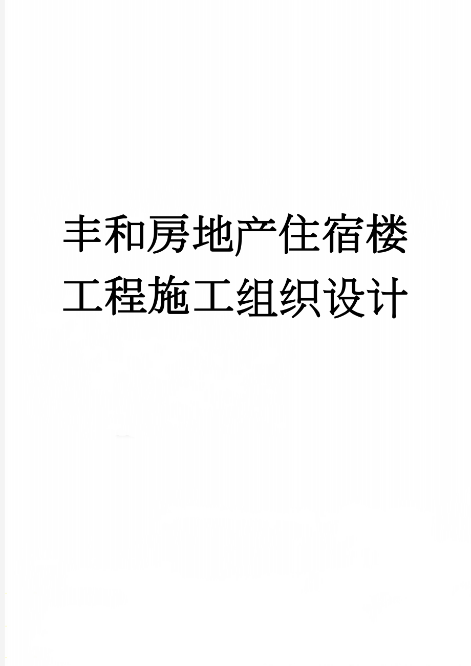 丰和房地产住宿楼工程施工组织设计(14页).doc_第1页