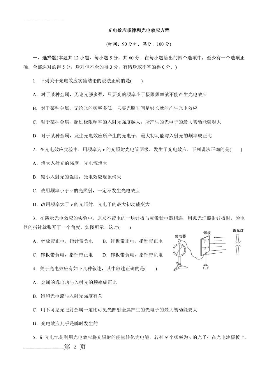 光电效应规律和光电效应方程(7页).doc_第2页