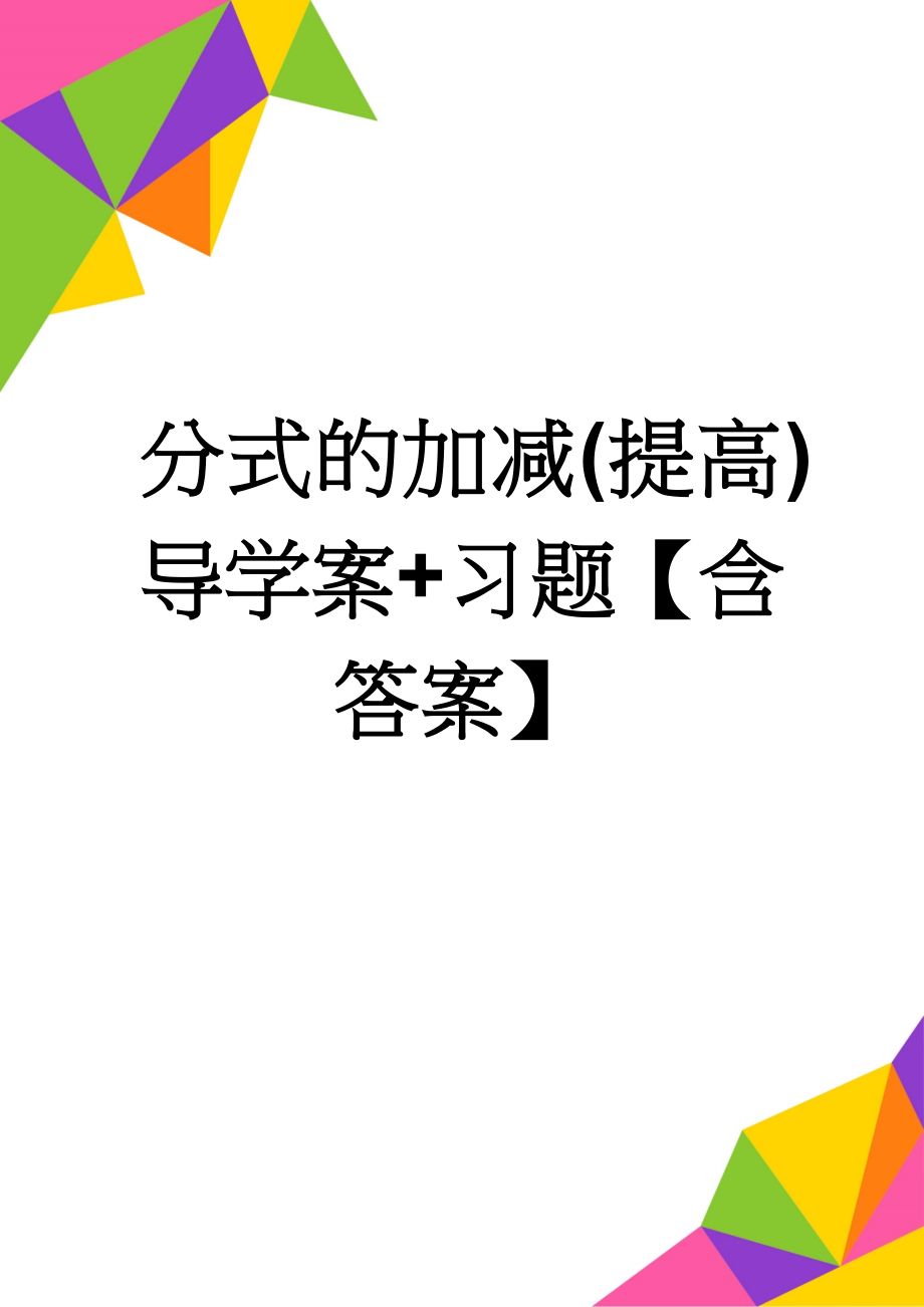 分式的加减(提高)导学案+习题【含答案】(8页).doc_第1页