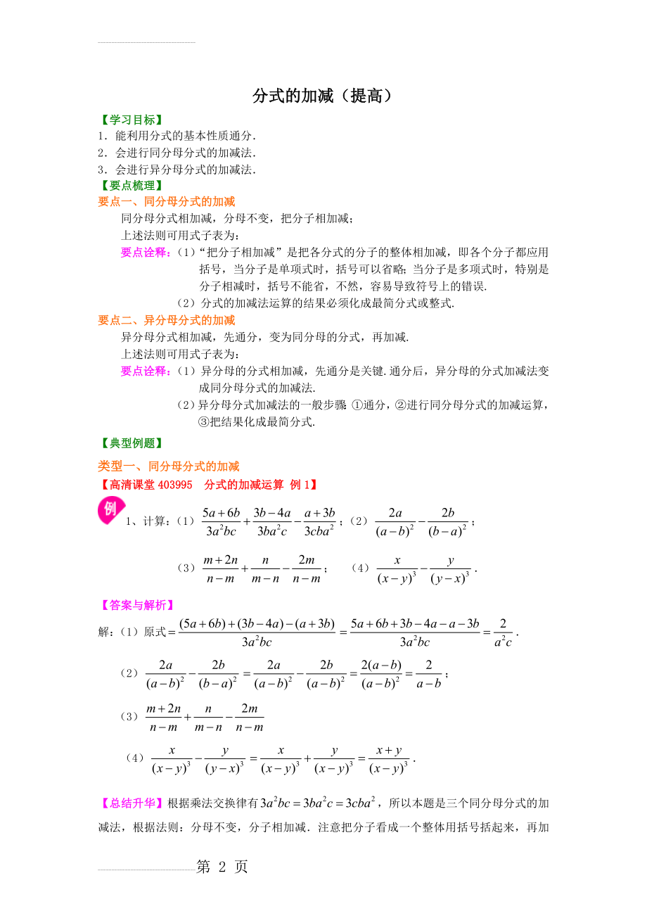 分式的加减(提高)导学案+习题【含答案】(8页).doc_第2页