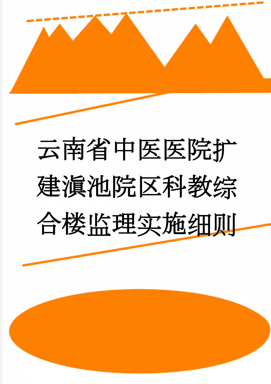 云南省中医医院扩建滇池院区科教综合楼监理实施细则(58页).doc_第1页