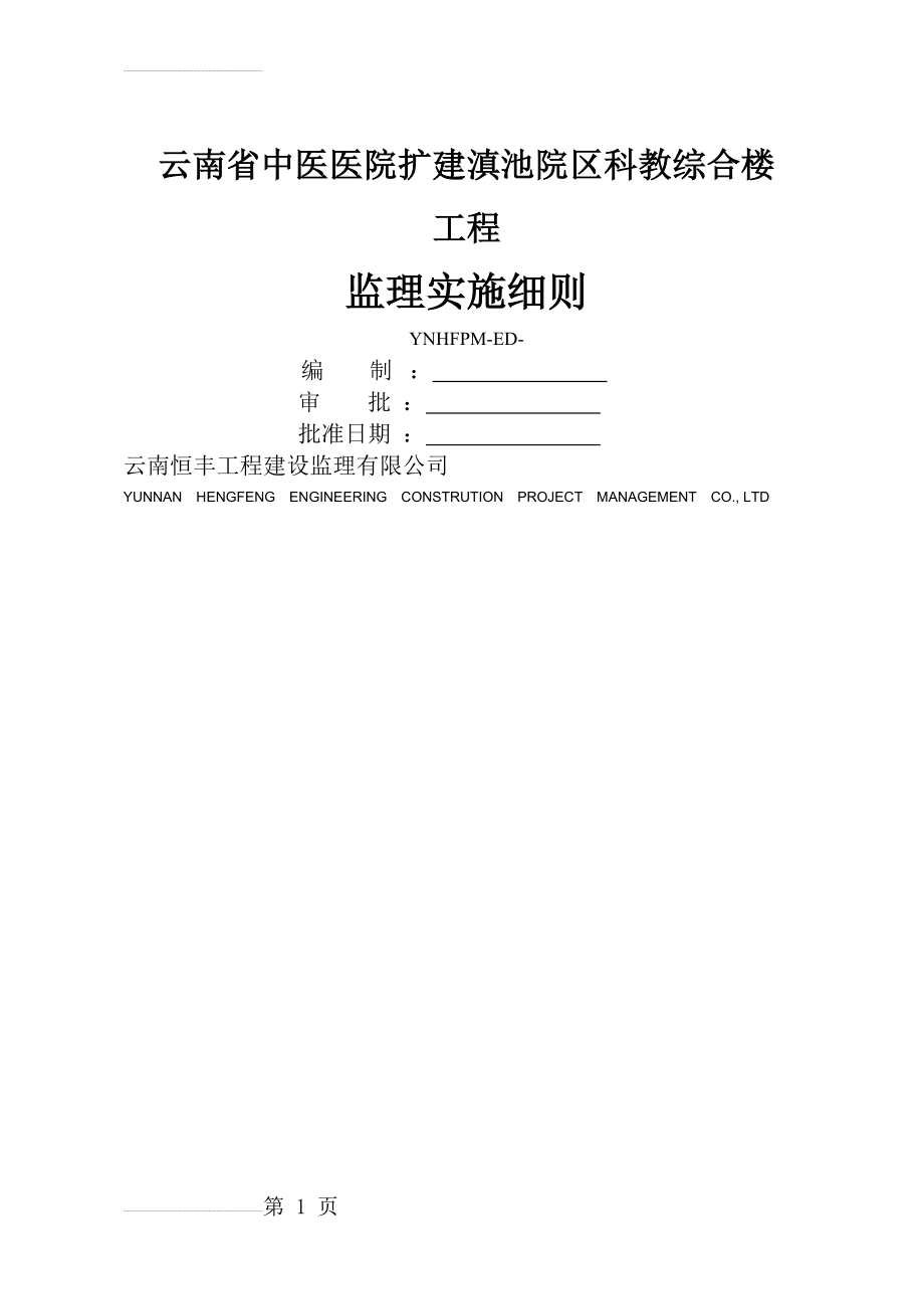 云南省中医医院扩建滇池院区科教综合楼监理实施细则(58页).doc_第2页