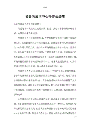 名著简爱读书心得体会感想.docx