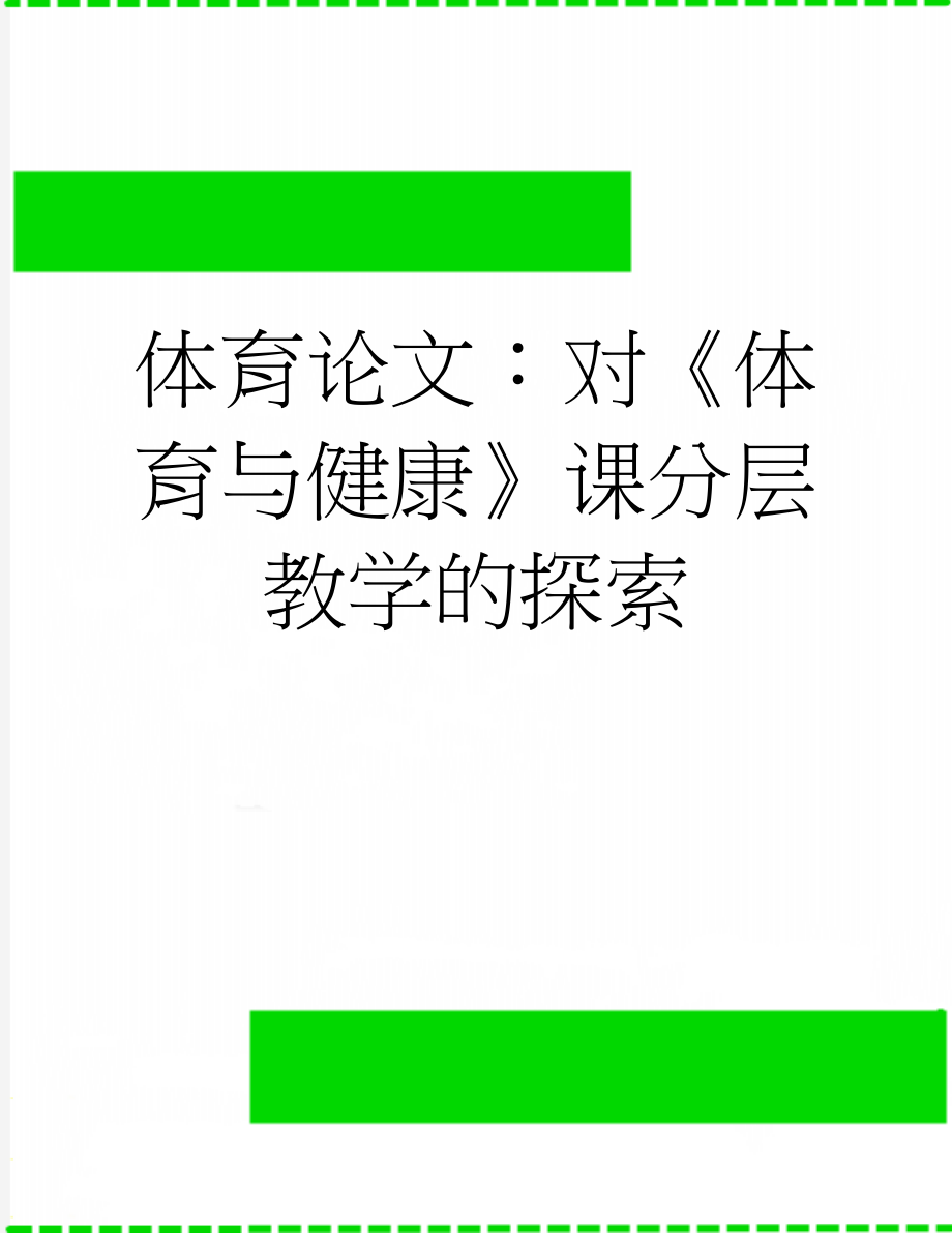 体育论文：对《体育与健康》课分层教学的探索(5页).doc_第1页