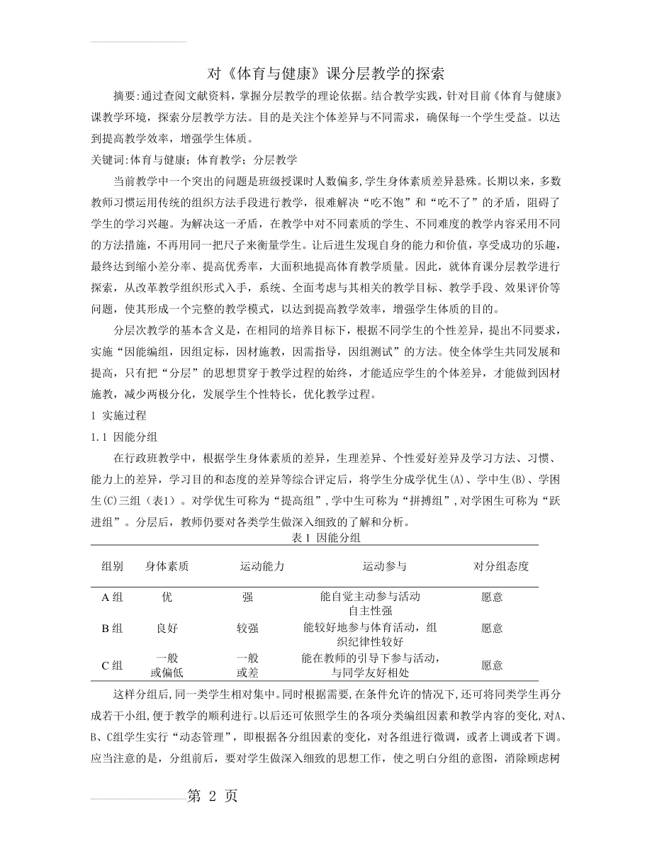 体育论文：对《体育与健康》课分层教学的探索(5页).doc_第2页