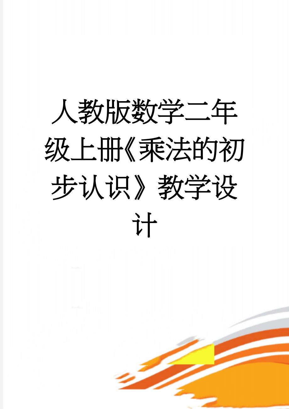 人教版数学二年级上册《乘法的初步认识》教学设计(6页).doc_第1页