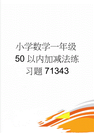 小学数学一年级50以内加减法练习题71343(7页).doc