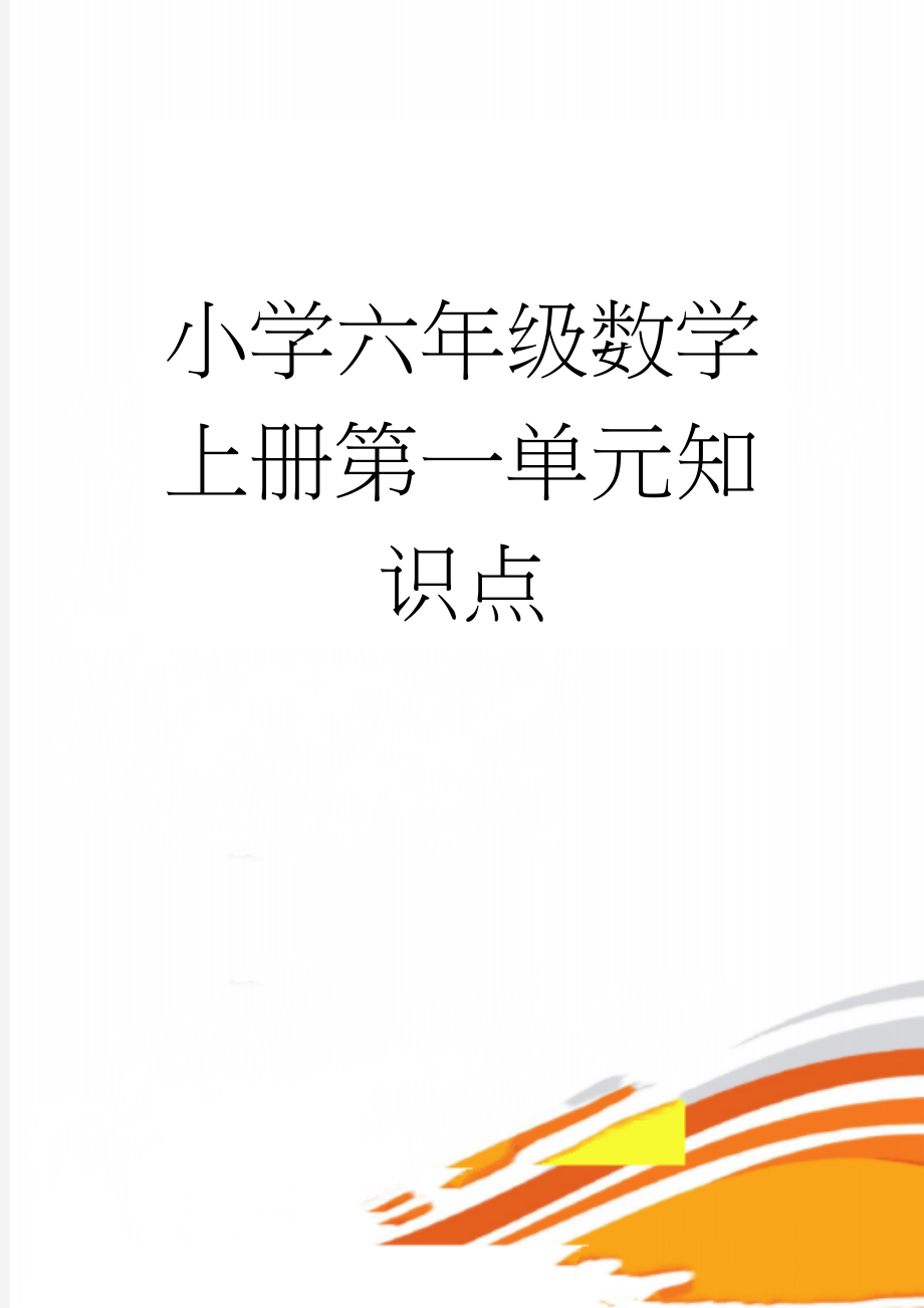 小学六年级数学上册第一单元知识点(13页).doc_第1页