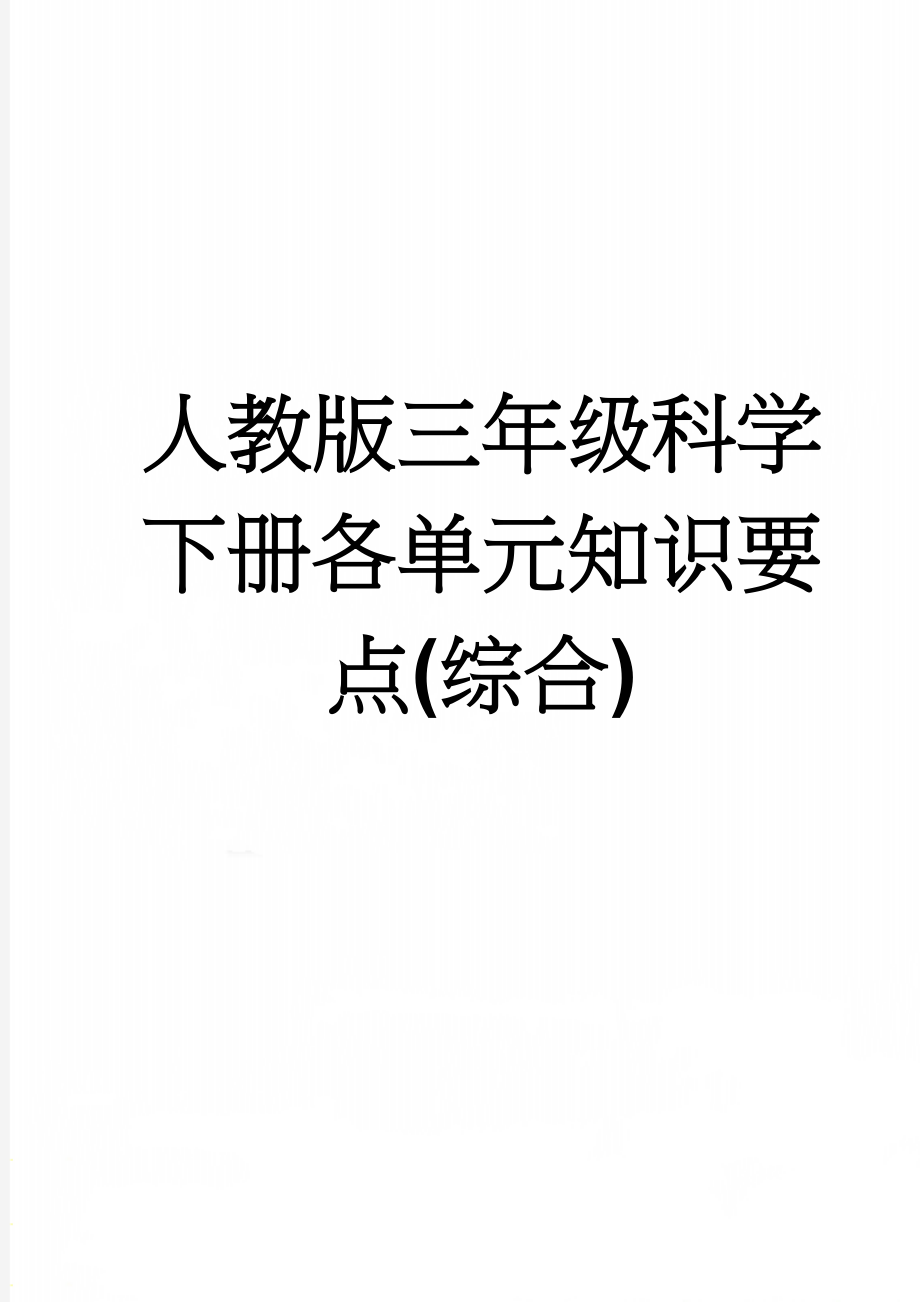 人教版三年级科学下册各单元知识要点(综合)(21页).doc_第1页