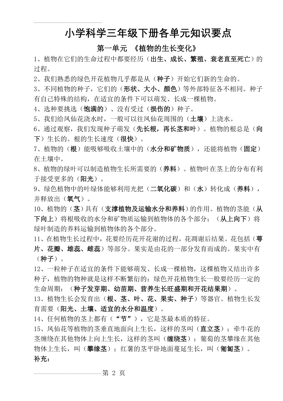 人教版三年级科学下册各单元知识要点(综合)(21页).doc_第2页