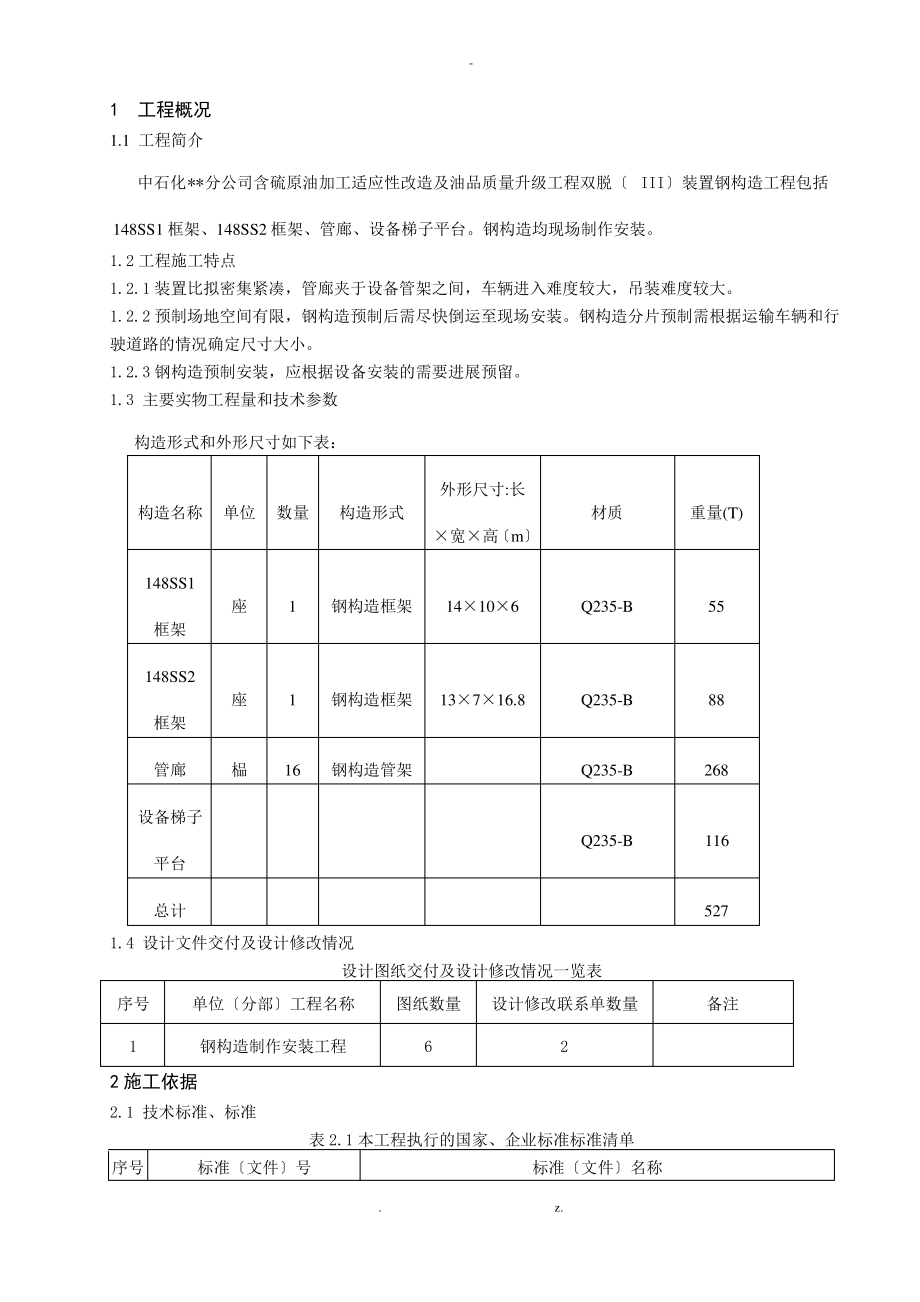 钢结构施工技术总结.pdf_第1页