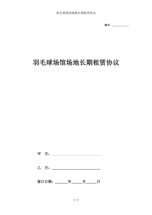 羽毛球场馆场地长期租赁协议.doc