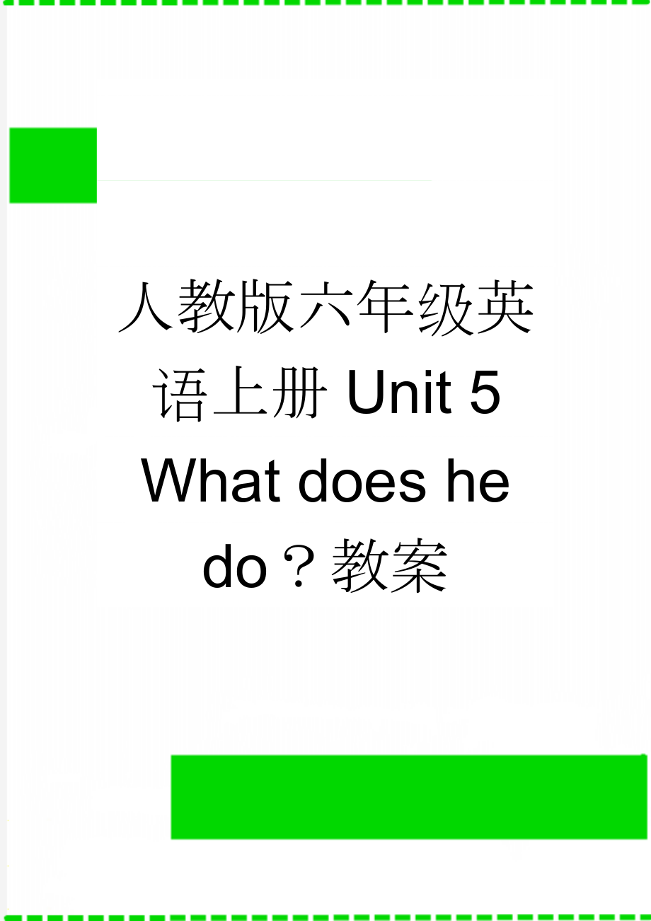 人教版六年级英语上册Unit 5 What does he do？教案(3页).doc_第1页