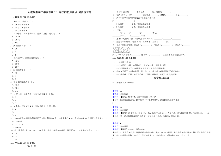 人教版数学二年级下册2.1除法的初步认识同步练习题(4页).doc_第2页