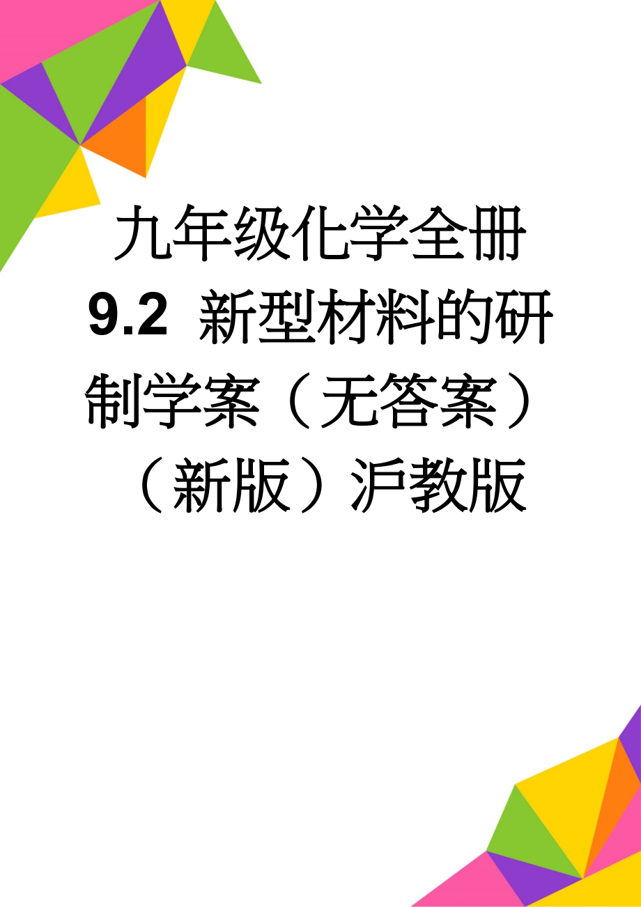 九年级化学全册 9.2 新型材料的研制学案（无答案）（新版）沪教版(5页).doc_第1页