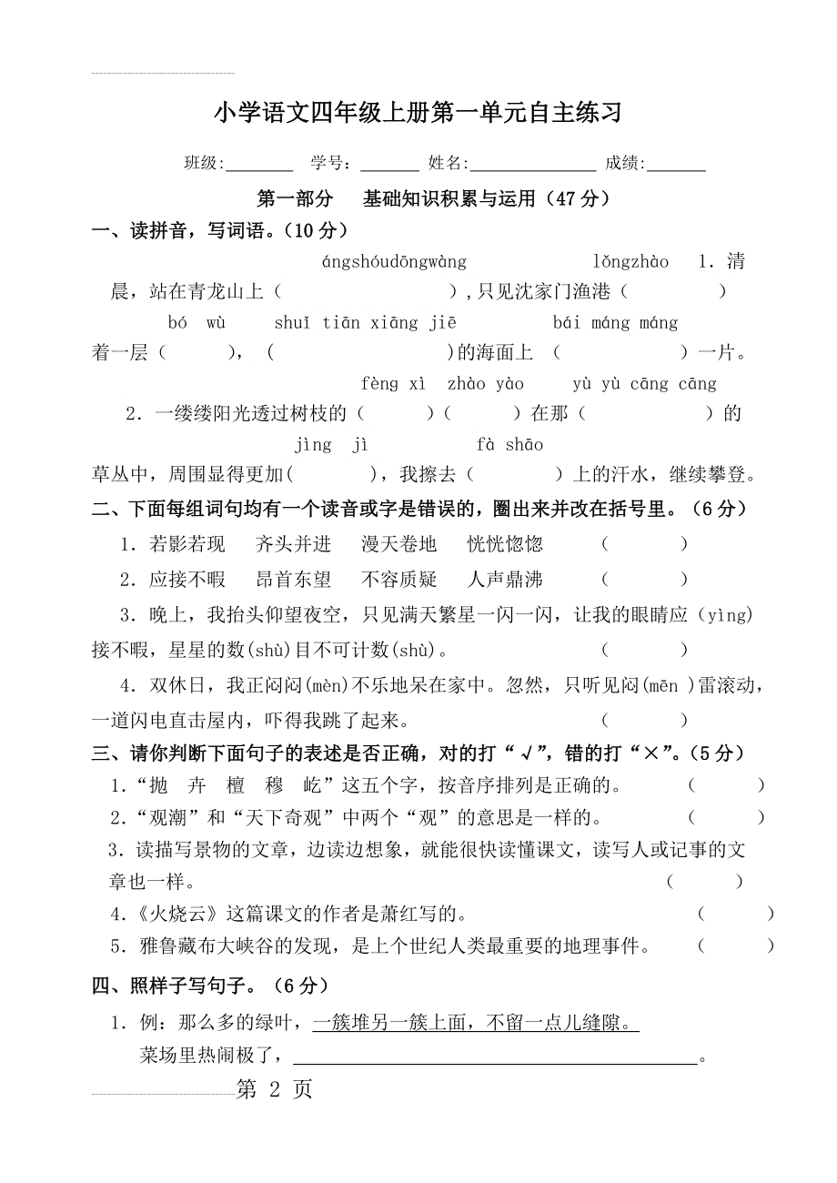 人教版小学语文四年级上册单元自主练习试题　全册(47页).doc_第2页