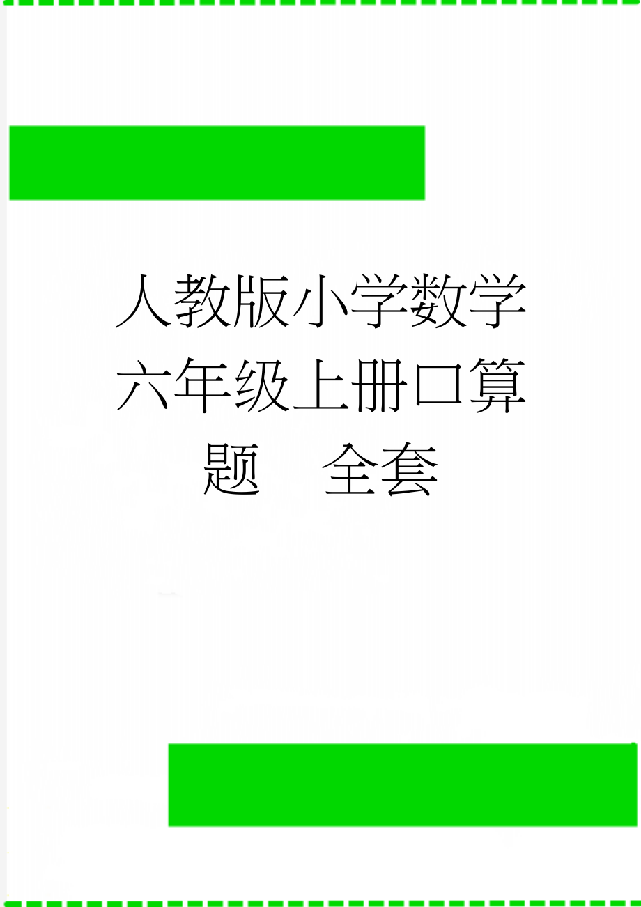 人教版小学数学六年级上册口算题　全套(2页).doc_第1页